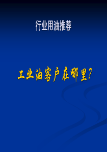 润滑油行业用油推荐