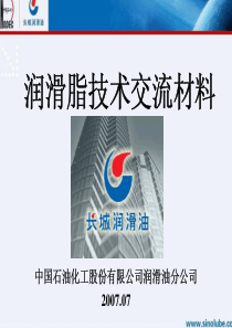 润滑脂技术交流材料