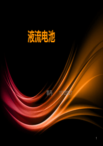 液流电池