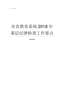 市直教育系统2018年基层纪律检查工作要点教育系统网