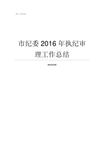 市纪委2016年执纪审理工作总结