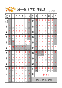2018――2019学年度第一学期周历表(A4打印)