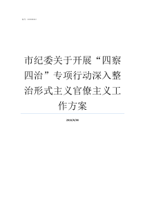 市纪委关于开展四察四治专项行动深入整治形式主义官僚主义工作方案巡察与纪检监察的区别