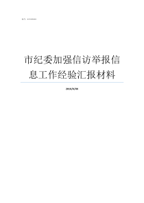 市纪委加强信访举报信息工作经验汇报材料
