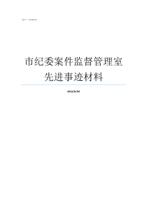 市纪委案件监督管理室先进事迹材料