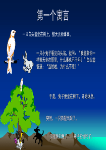 最有启发意义的寓言