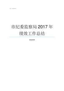 市纪委监察局2017年绩效工作总结