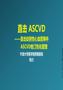 讲题二：直击ASCVD-直击事件,ASCVD他汀优化管理-审批终版