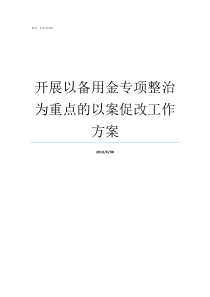 开展以备用金专项整治为重点的以案促改工作方案如何开展专项整治