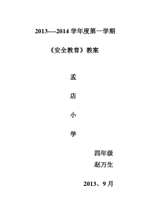 小学四年级安全教育教案