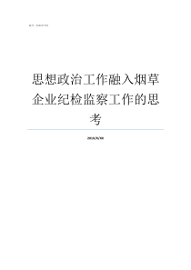 思想政治工作融入烟草企业纪检监察工作的思考