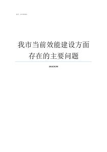 我市当前效能建设方面存在的主要问题