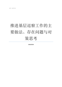 推进基层巡察工作的主要做法存在问题与对策思考什么是巡察