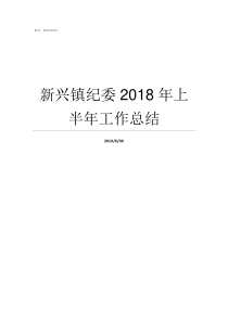 新兴镇纪委2018年上半年工作总结2018年纪检监察工作回顾