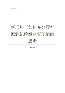 新形势下如何充分履行派驻纪检组监督职能的思考新形势下如何作为