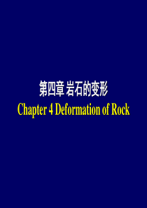 岩石力学课程Chapter4