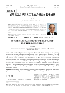 岩石流变力学及其工程应用研究的若干进展FONT