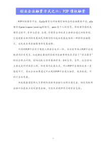 最新版天使融资创业企业融资方式之六PP债权融资Xdocx