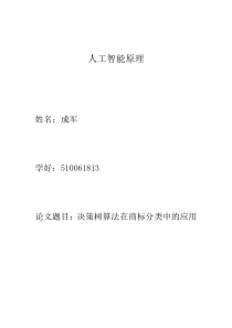 决策树算法在商标分类中的应用