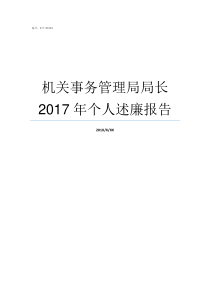 机关事务管理局局长2017年个人述廉报告