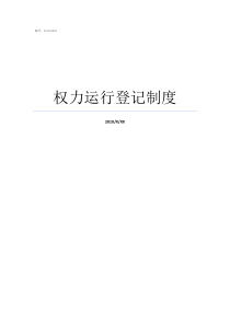 权力运行登记制度完善权力运行