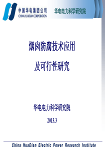 烟囱防腐技术应用及可行性研究