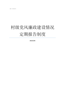 村级党风廉政建设情况定期报告制度村级党风廉洁建设内容