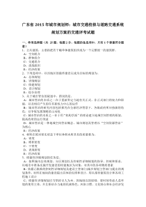 广东省2015年城市规划师：城市交通校核与道路交通系统规划方案的交通评考试题