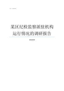某区纪检监察派驻机构运行情况的调研报告派驻纪检监察机构再派驻