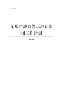 某单位廉政警示教育培训工作计划