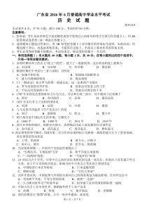 广东省2016年6月普通高中学业水平考试历史试题及答案