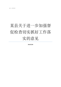 某县关于进一步加强督促检查切实抓好工作落实的意见县局三个加强