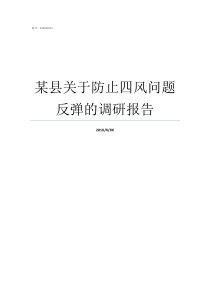 某县关于防止四风问题反弹的调研报告
