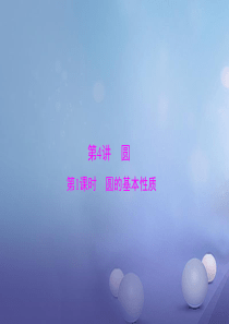 广东省2017中考数学第一部分中考基础复习第四章图形的认识第4讲圆第1课时圆的基本性质复习课件