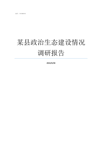 某县政治生态建设情况调研报告政治生态状况报告