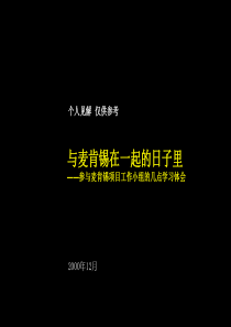 与麦肯锡在一起的日子－价值管理框架