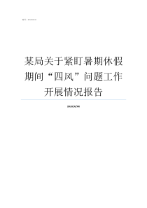 某局关于紧盯暑期休假期间四风问题工作开展情况报告人社局对年休假规定