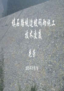边坡码砌技术交底PPT