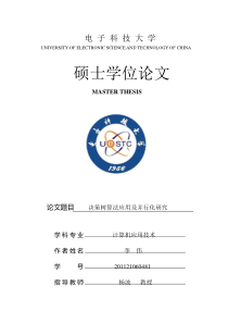 决策树算法应用及并行化研究