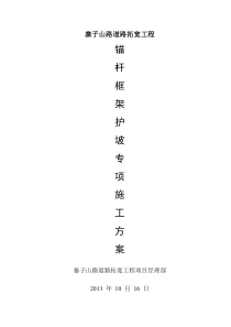 边坡防护-锚杆框架梁专项施工方案