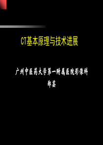CT基本原理与技术进展zy