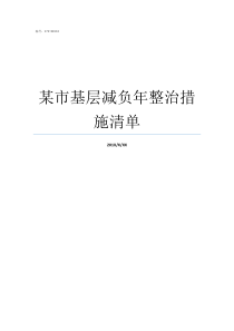 某市基层减负年整治措施清单落实为基层减负