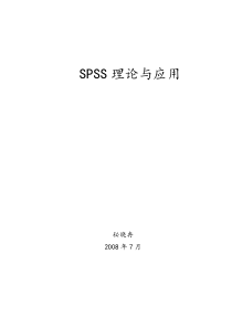 SPSS在心理学中的应用