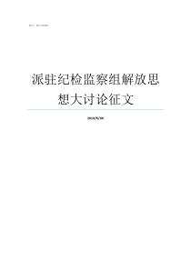 派驻纪检监察组解放思想大讨论征文