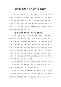 电厂检修部十九大保电总结