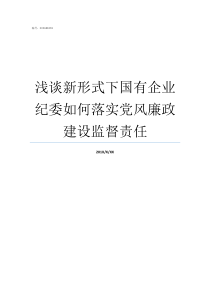 浅谈新形式下国有企业纪委如何落实党风廉政建设监督责任国有企业用工形式