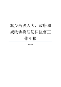 秩序就业做分享督查员有级人大政协人民政府