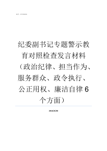 纪委副书记专题警示教育对照检查发言材料政治纪律担当作为服务群众政令执行公正用权廉洁自律6个方面市纪检