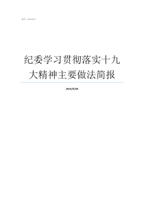 纪委学习贯彻落实十九大精神主要做法简报