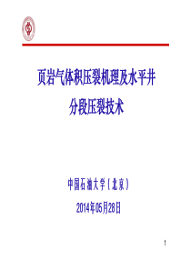 页岩气体积压裂机理及水平井分段压裂技术